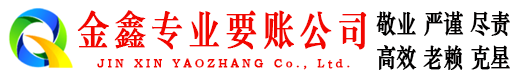 万载金鑫收账公司